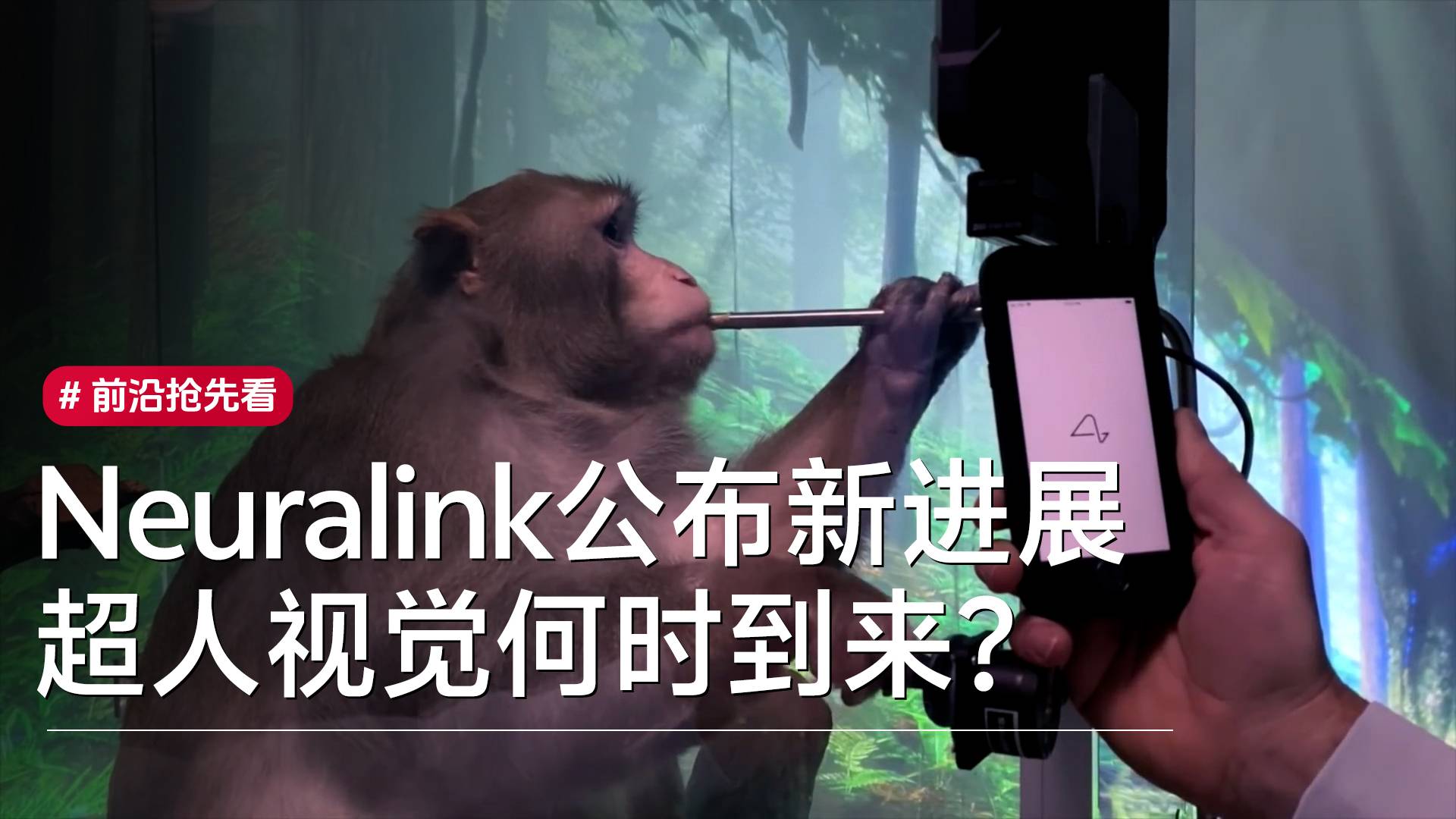 Neuralink公布新进展，让猴子“看见”眼睛看不见的的东西丨前沿抢先看