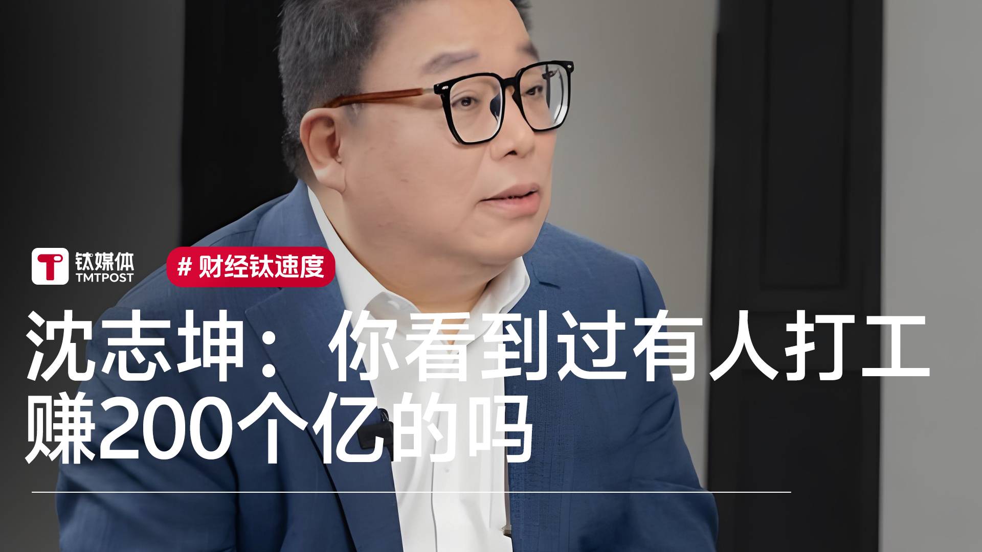 年轻人要不要创业？“浙大名嘴”沈志坤：你见过打工赚200亿吗丨视讯速递