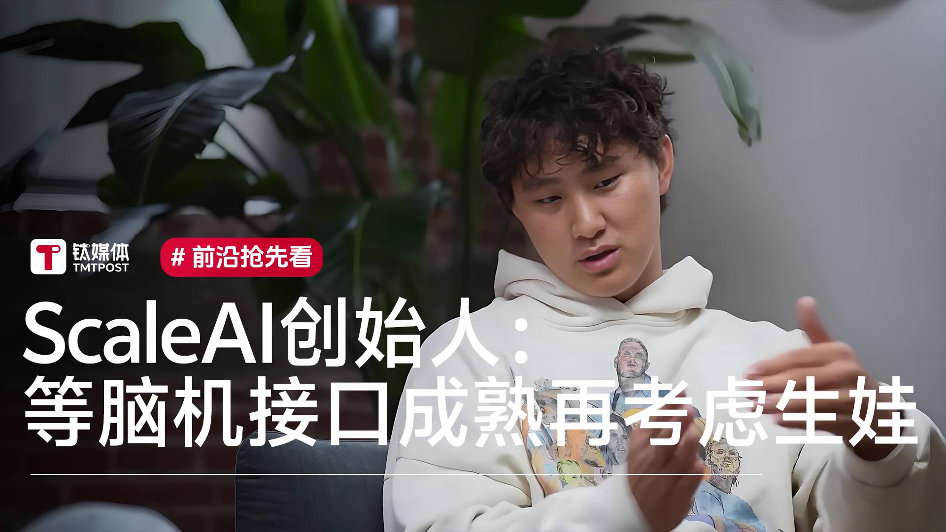 28岁华裔天才少年、ScaleAI创始人：等脑机接口成熟再考虑生娃丨前沿抢先看
