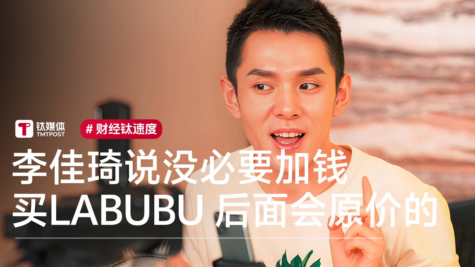 李佳琦说没必要加钱买LABUBU 后面会原价的丨视讯速递