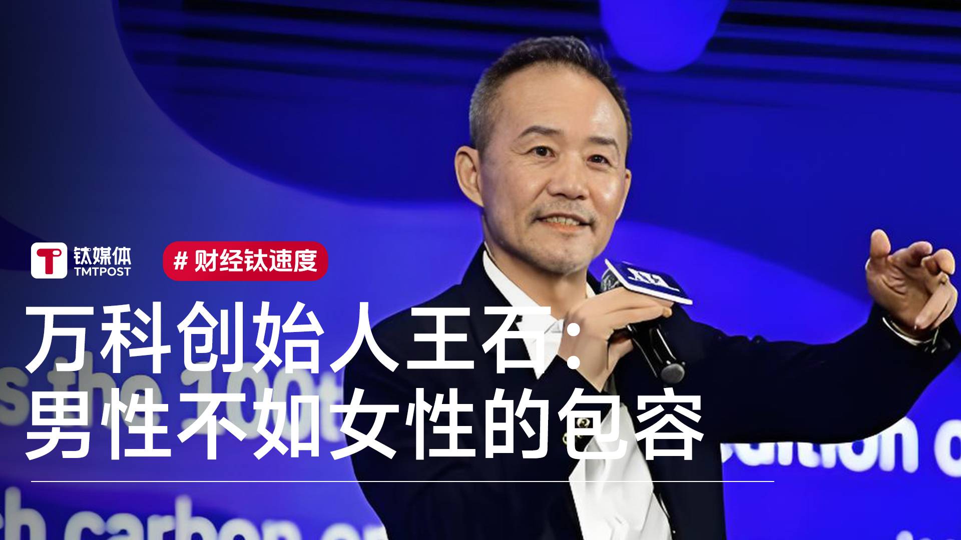 万科创始人王石：性别上先灭亡的是男性，因为男性不如女性的包容丨视讯速递