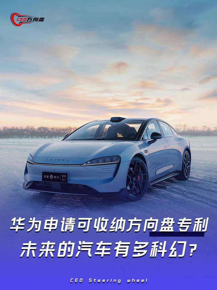 华为申请可收纳方向盘专利，未来的汽车有多科幻？
