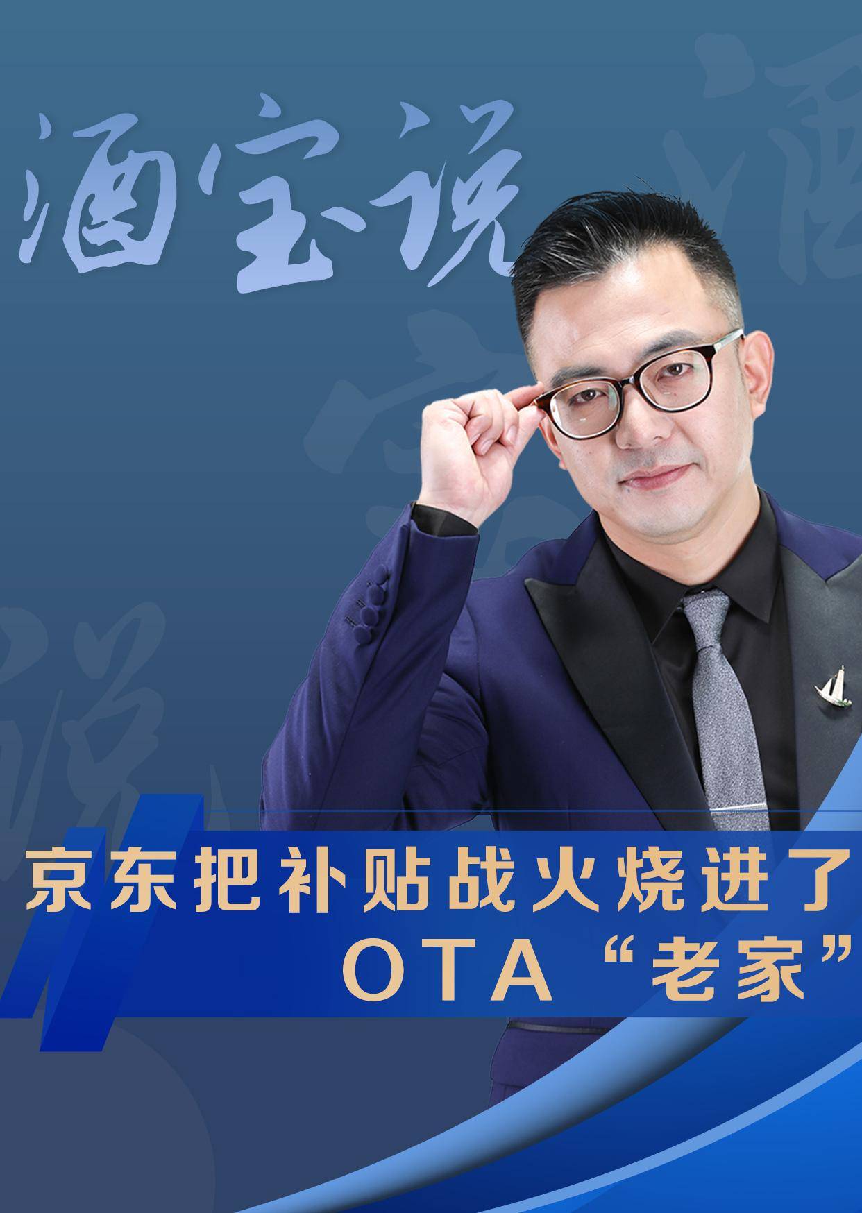 京东把补贴战火烧进了OTA“老家”