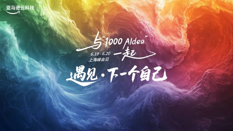 与“1000 AIdea”一起遇见·下一个自己丨亚马逊云科技