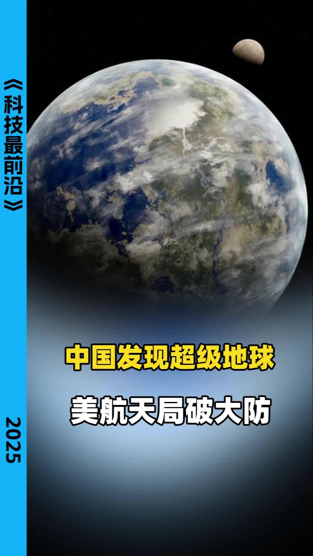 中国发现超级地球