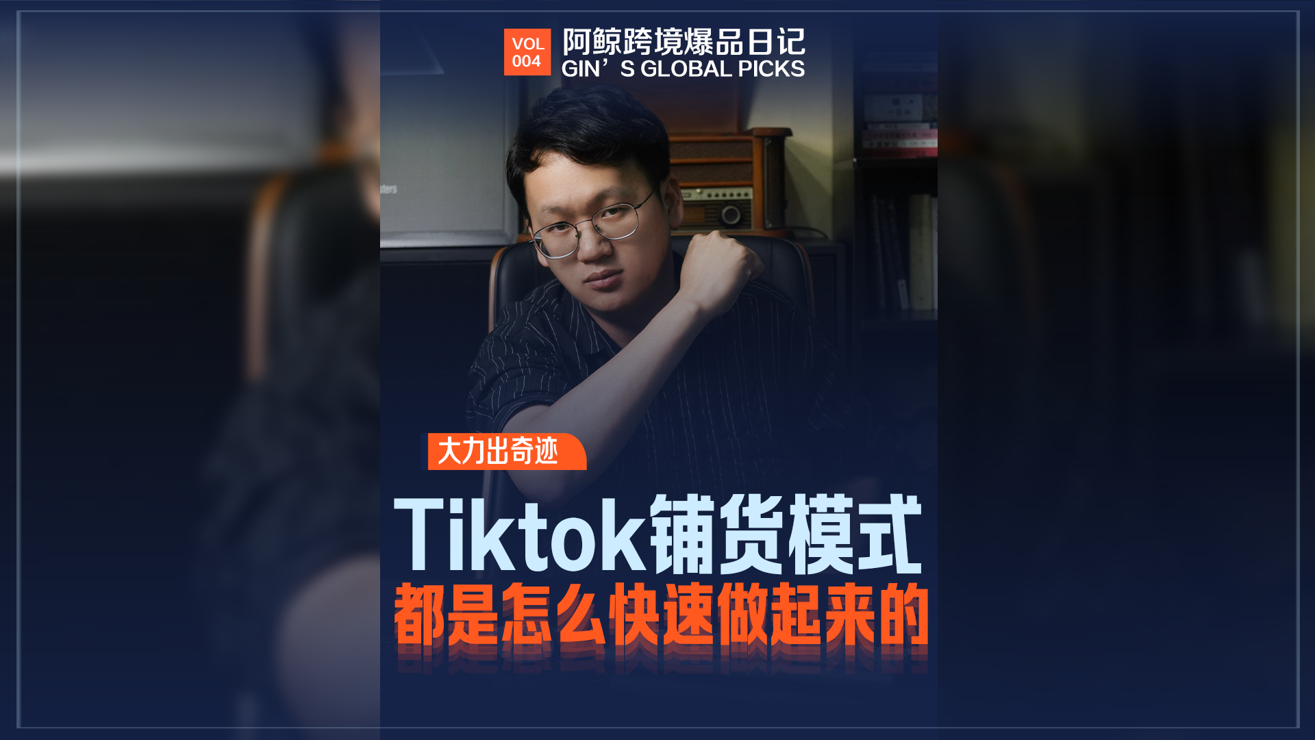大力出奇迹，Tiktok铺货模式都是怎么快速做起来的