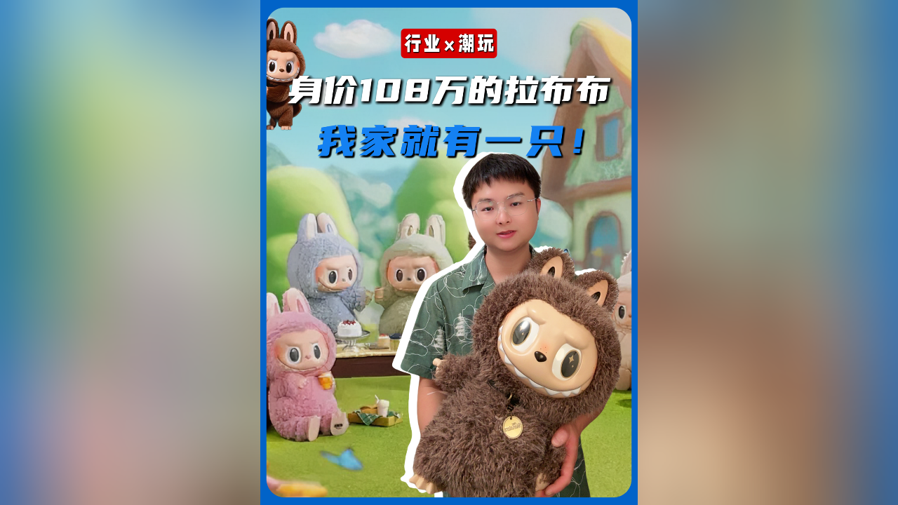 身价108万的拉布布，我家就有一只！它为啥突然这么火？