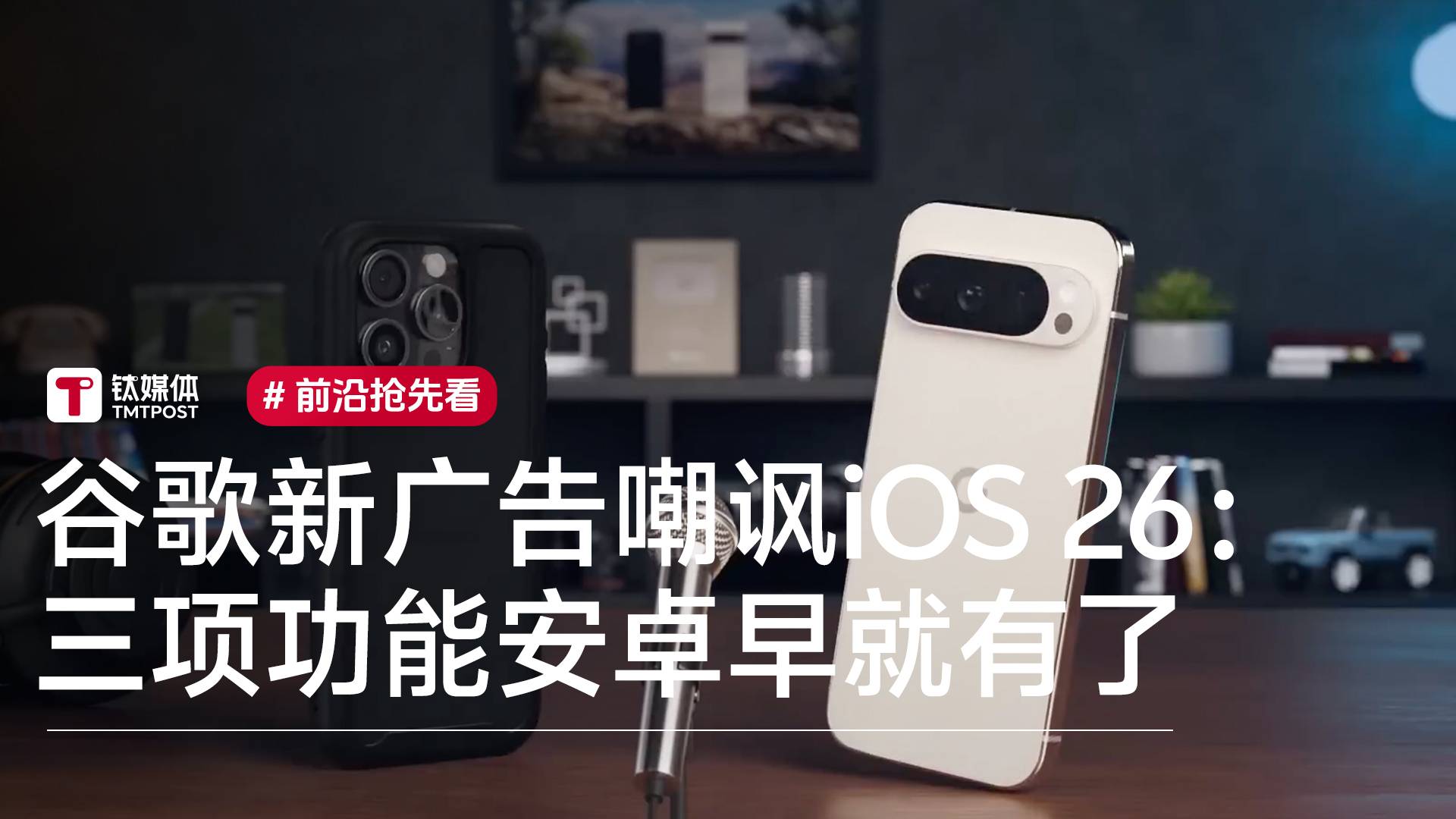 谷歌新广告嘲讽苹果iOS 26：三项功能安卓早就有了丨前沿抢先看