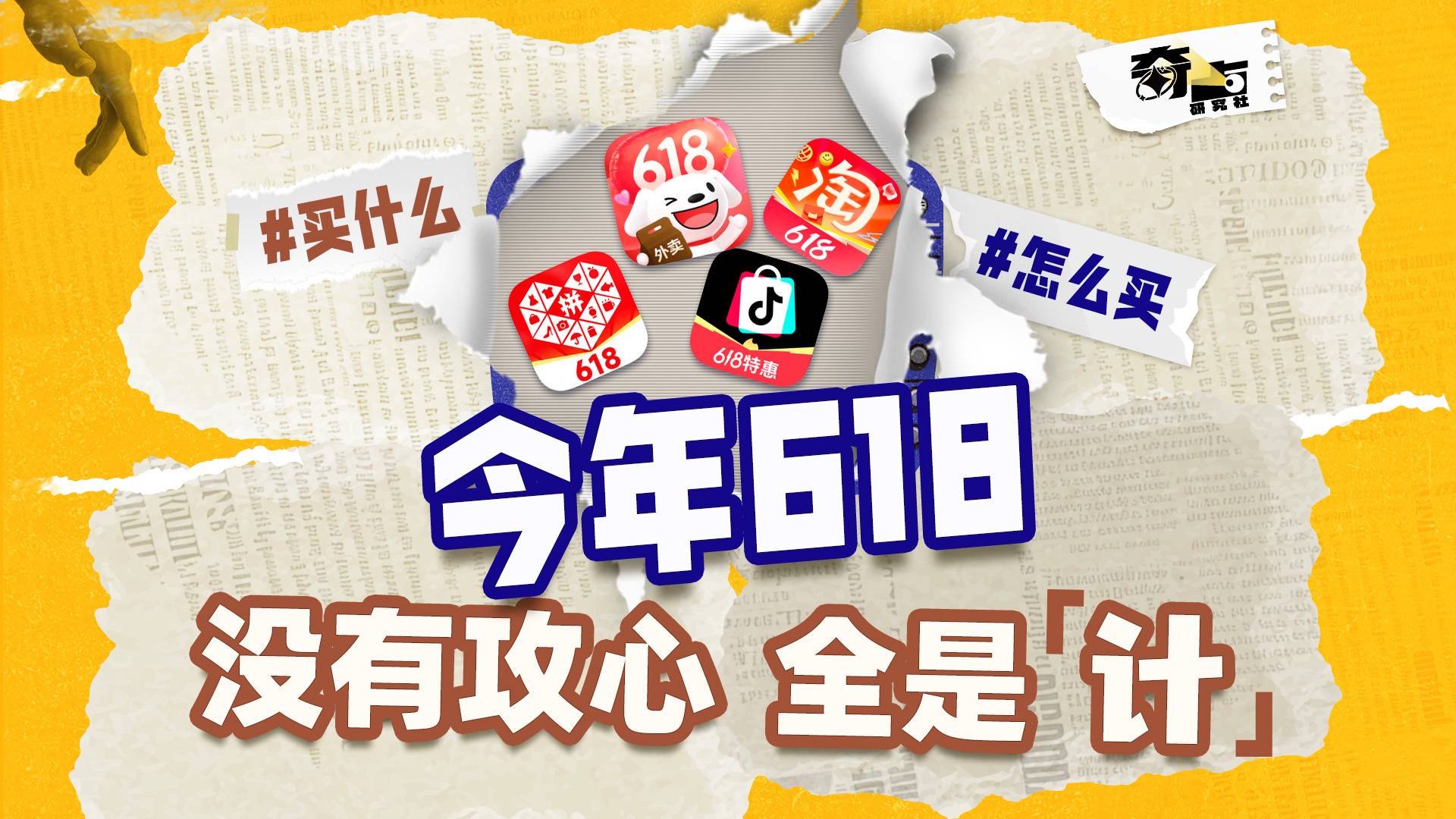 今年618，没有攻心，全是“计”