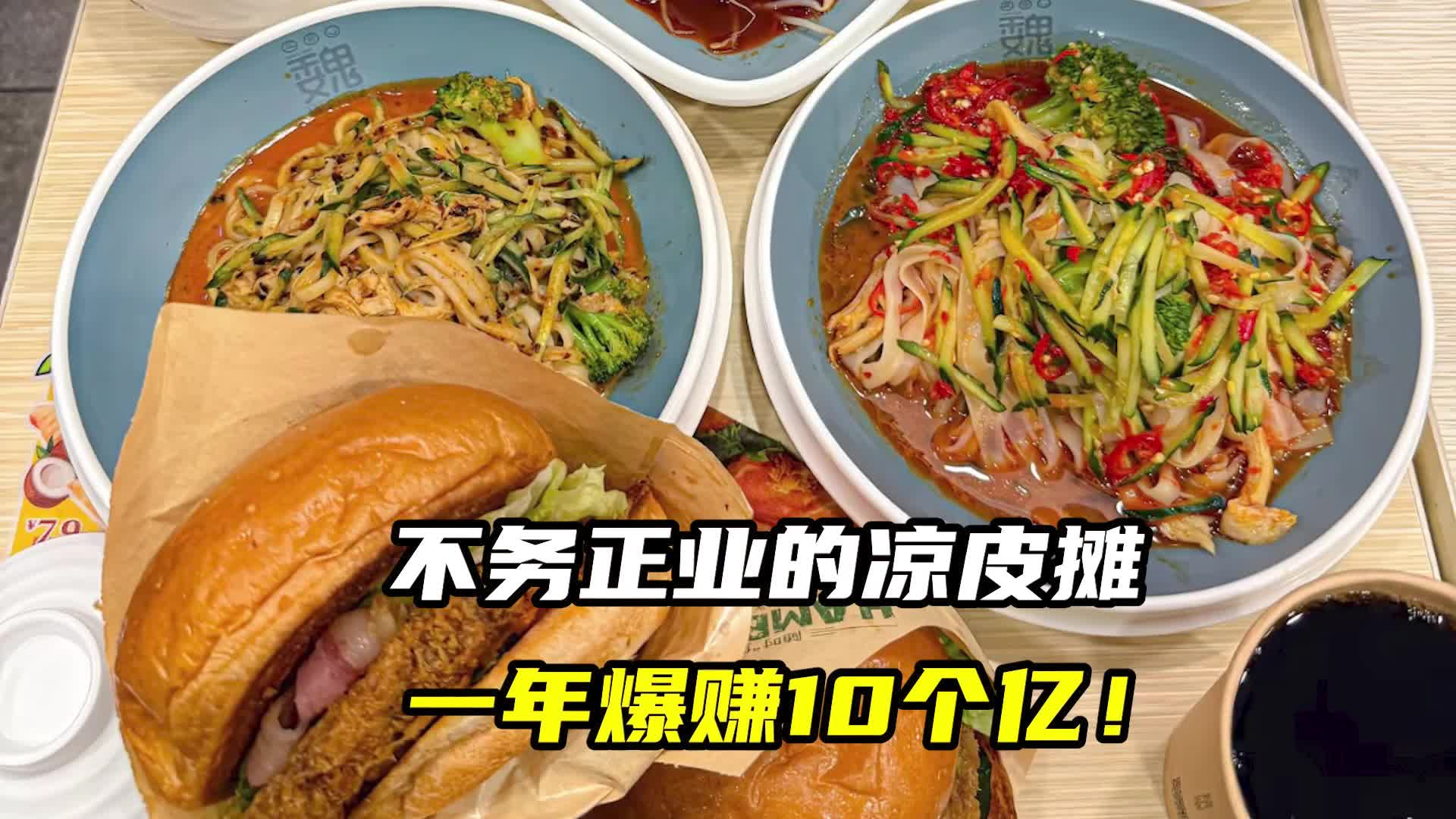 不务正业的凉皮摊，一年爆赚10个亿！