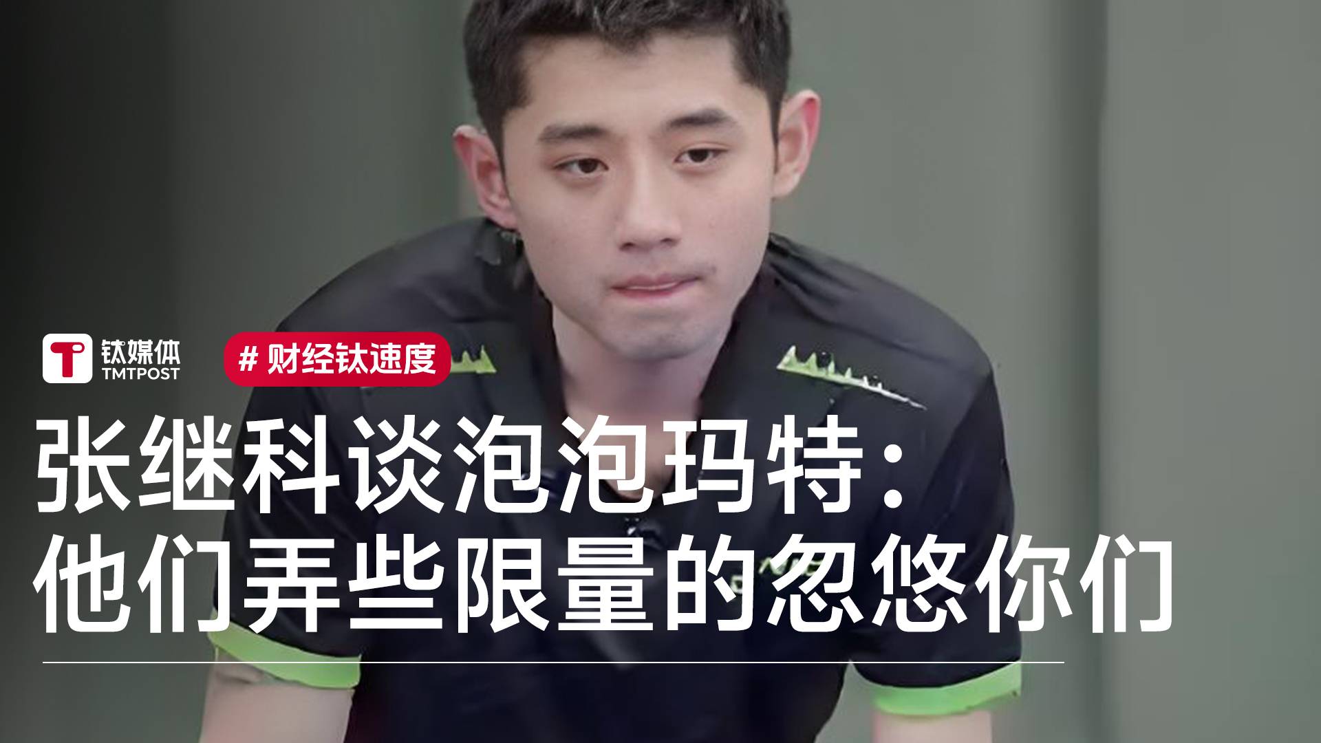 张继科谈泡泡玛特：他们就是弄些限量的忽悠你们丨视讯速递