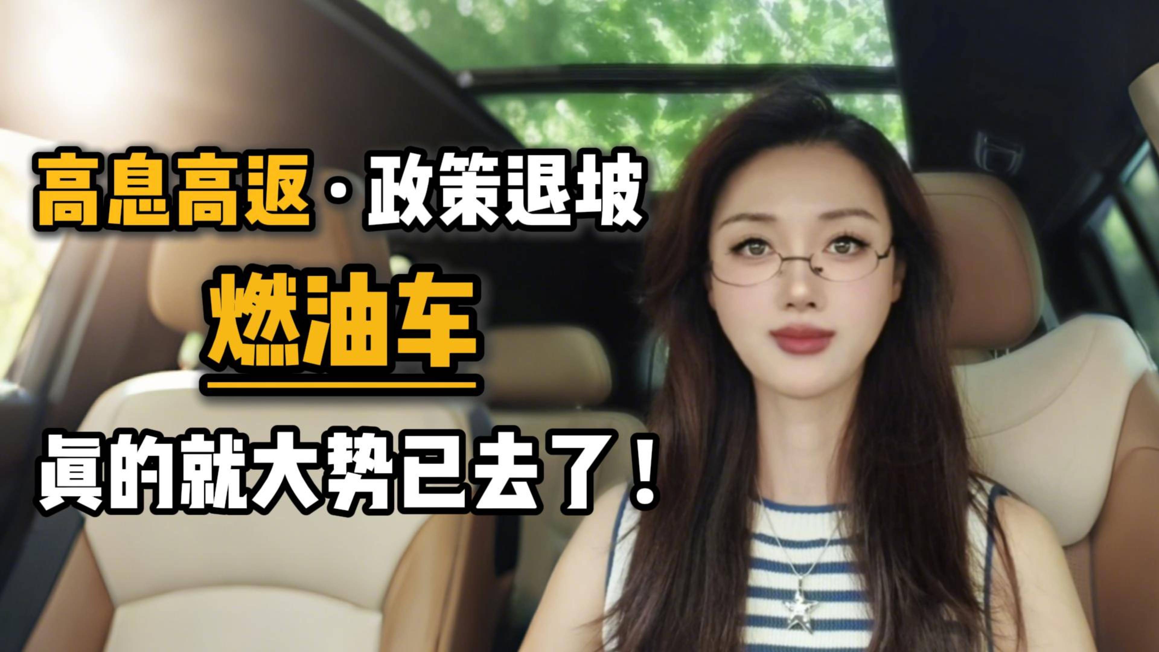 高息高返·政策退坡，燃油车真的就大势已去了？