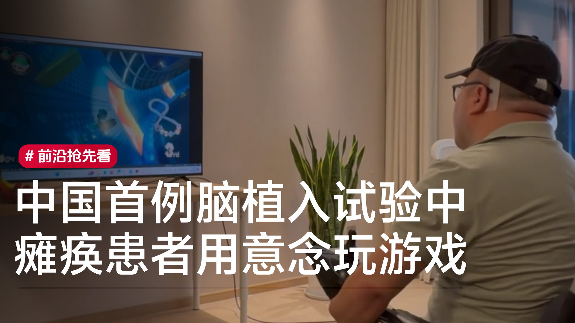 中国侵入式脑机接口进入临床试验阶段，受试者用意念下棋玩游戏丨前沿抢先看
