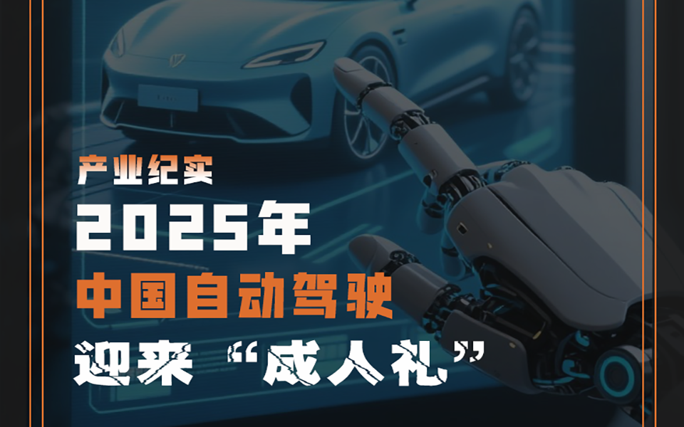 2025年，中国自动驾驶迎来“成人礼”