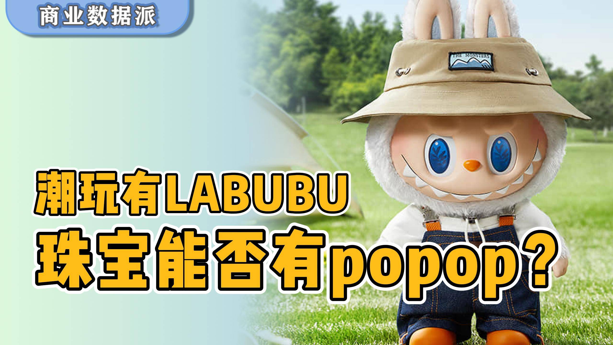 潮玩有LABUBU，珠宝能否有popop？