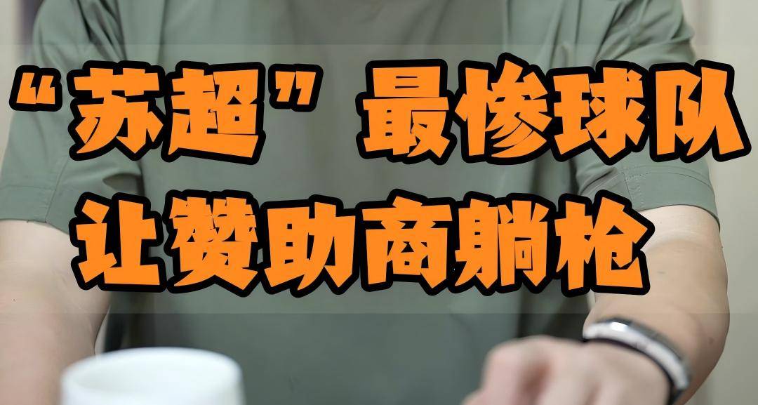 苏超最惨球队让赞助商躺枪