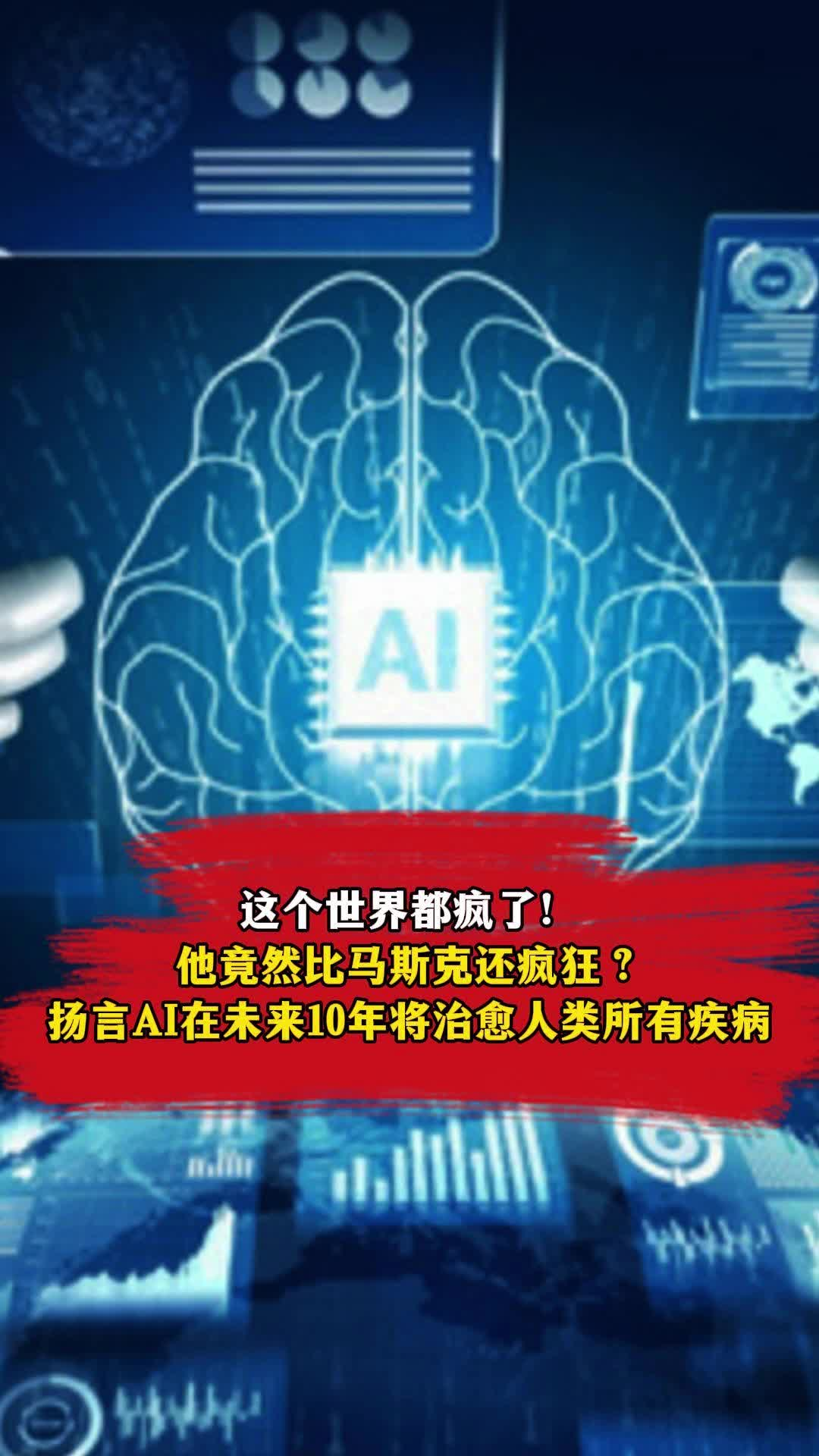 他竟然比马斯克还疯狂？扬言AI在未来10年将治愈人类所有疾病