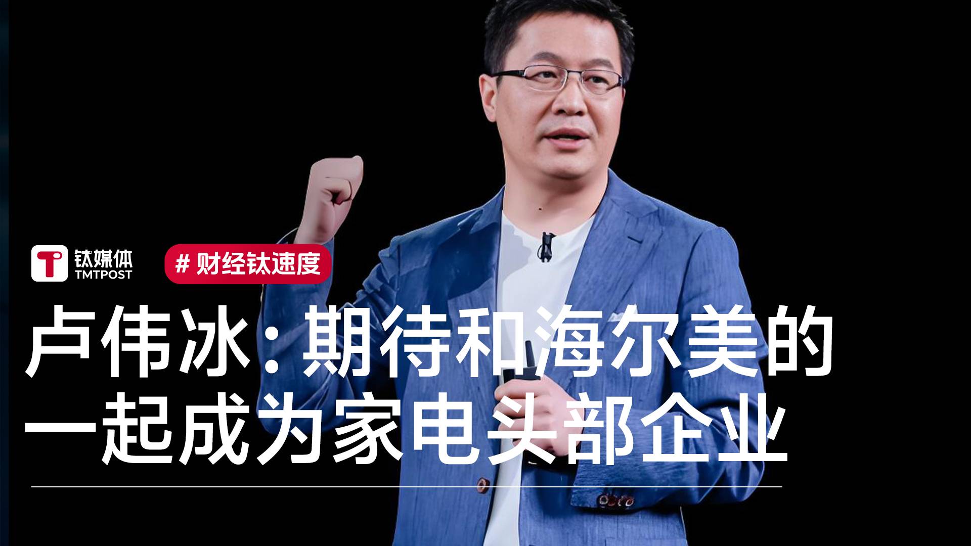 小米总裁卢伟冰：期待和海尔、美的一起成为家电头部企业丨视讯速递