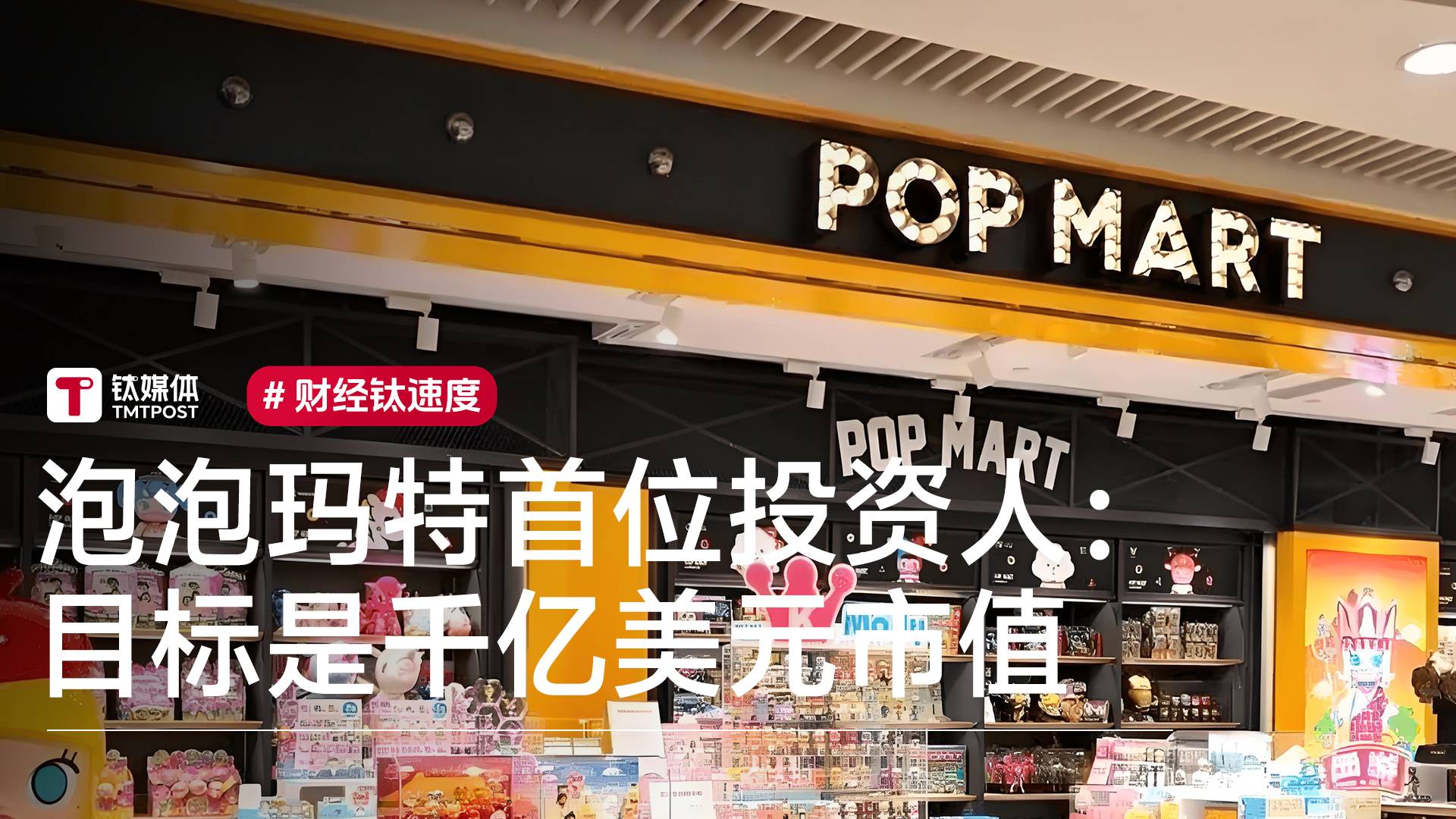 泡泡玛特首位投资人麦刚：我和王宁定的目标是市值做到千亿美金丨视讯速递