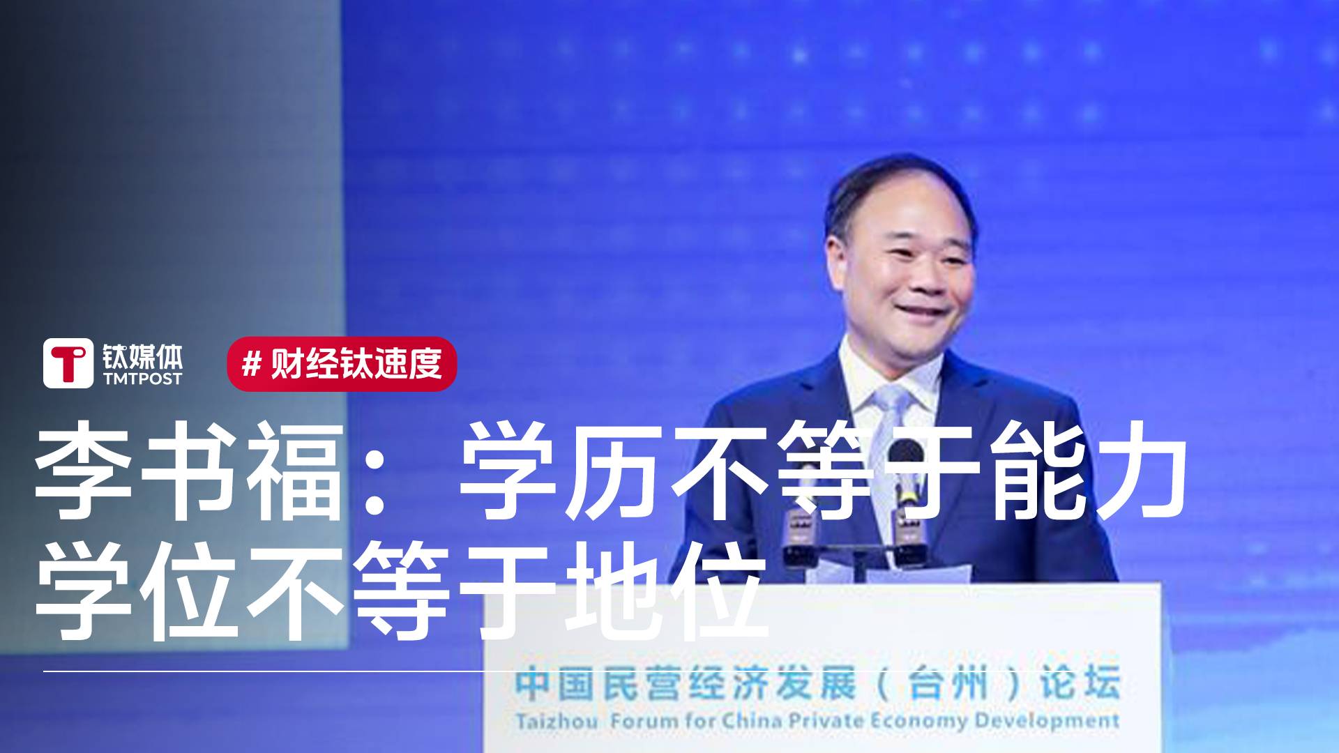 吉利李书福：现在毕业证有什么用，学历不等于能力，学位不等于地位丨视讯速递