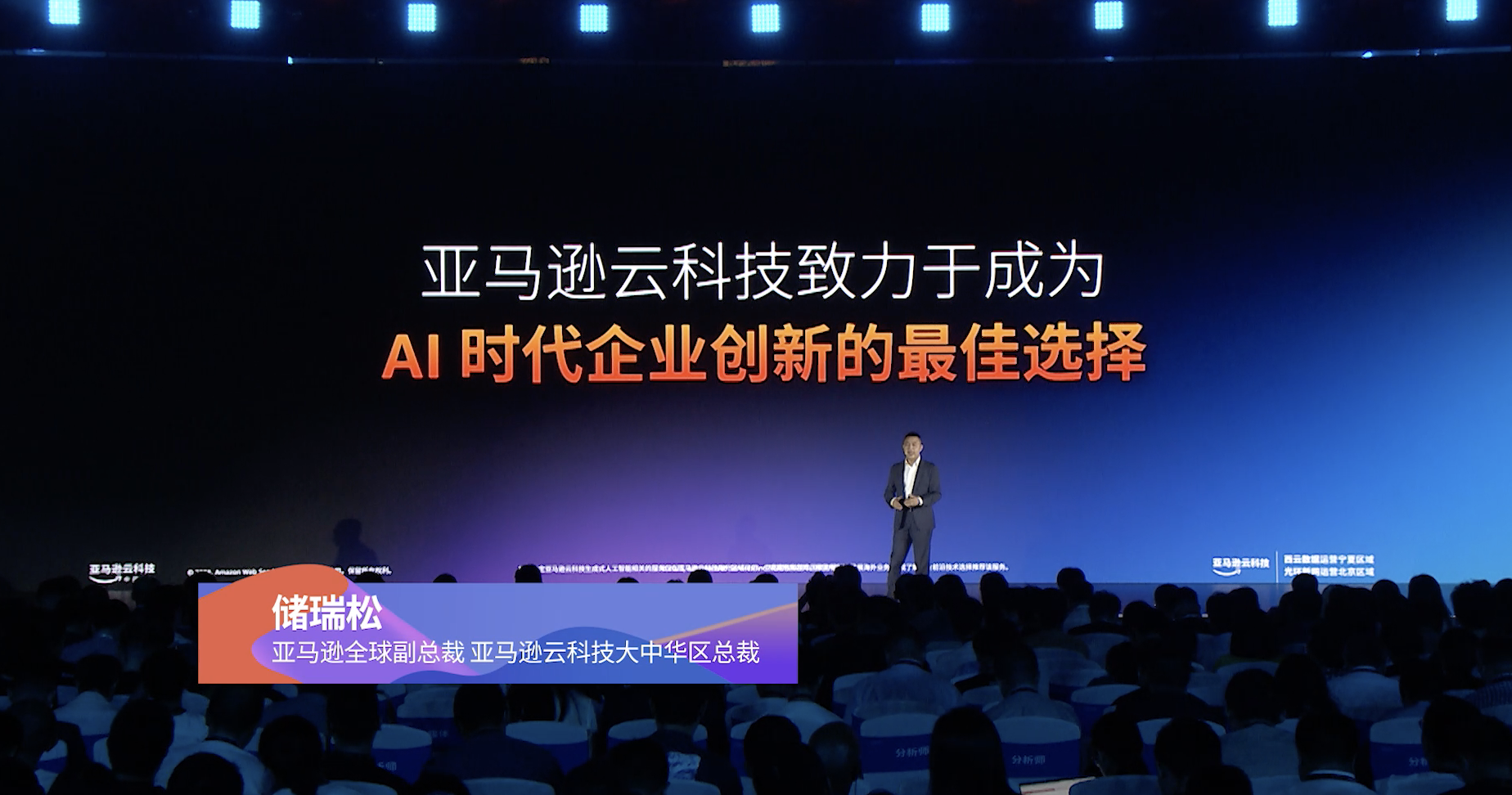 亚马逊云科技致力于成为AI时代企业创新的最佳选择