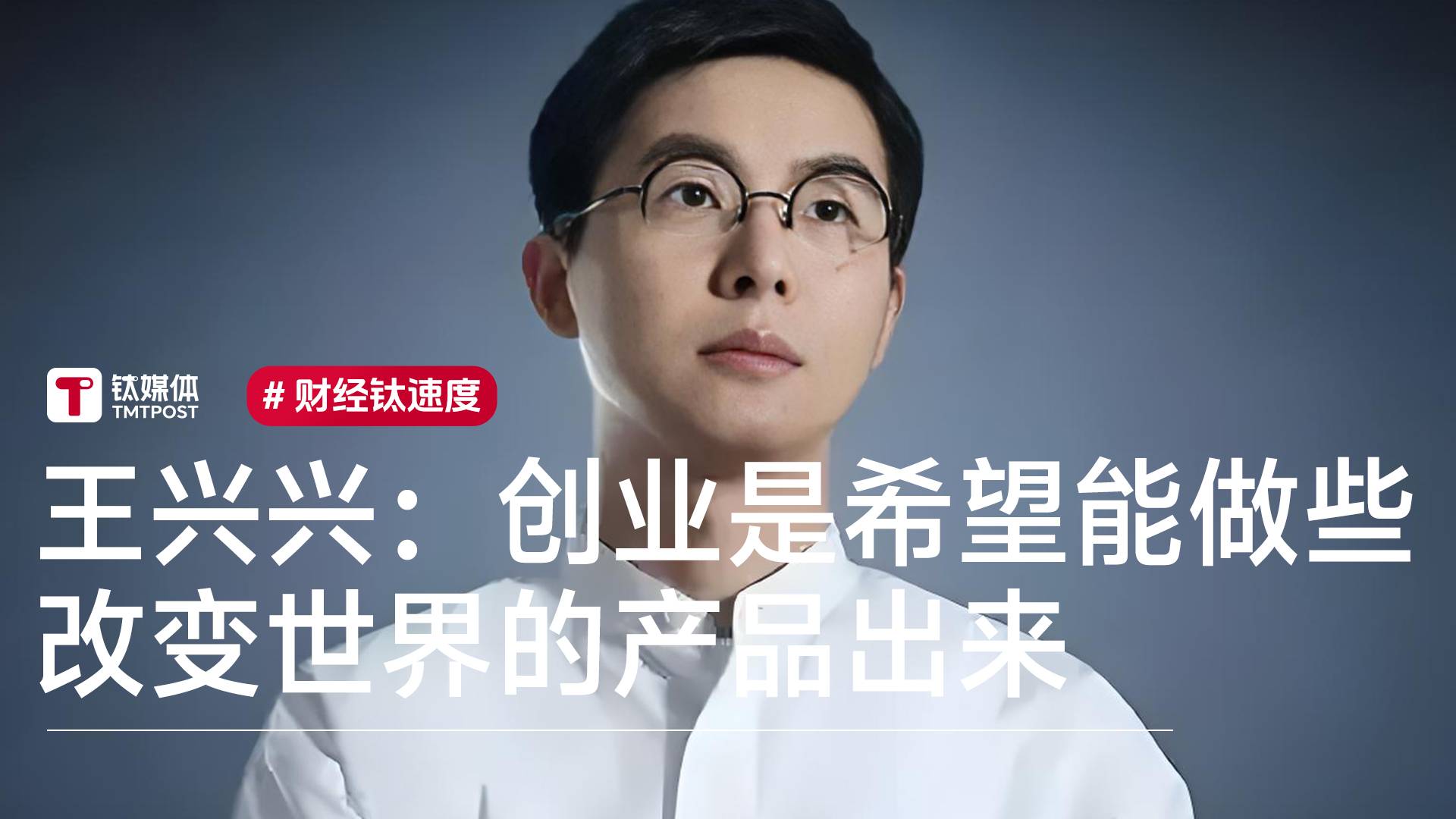 宇树科技创始人王兴兴谈创业初心：希望能做些改变世界的产品出来丨视讯速递