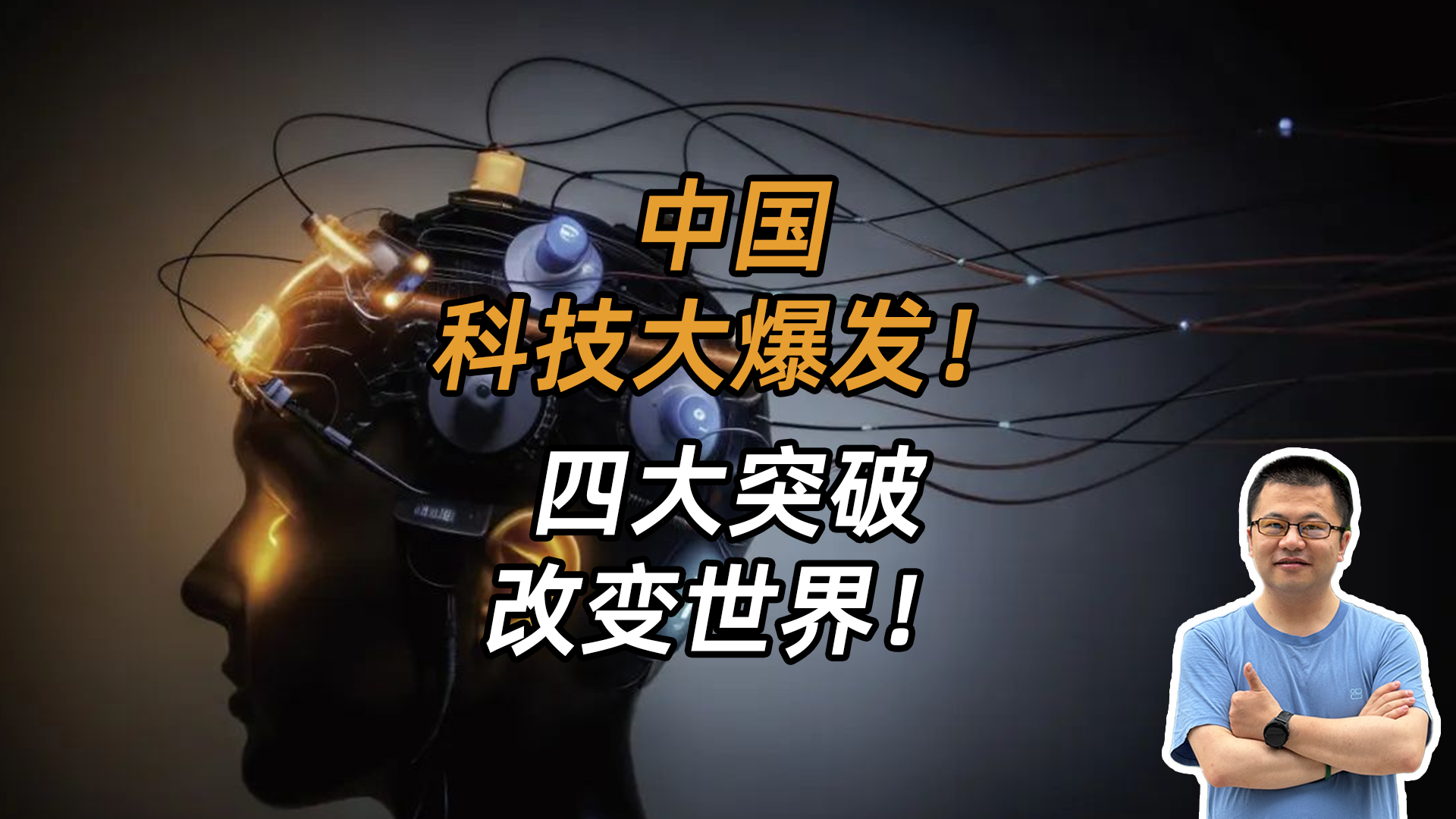中国四个领域，实现四个新突破，一个比一个要硬核