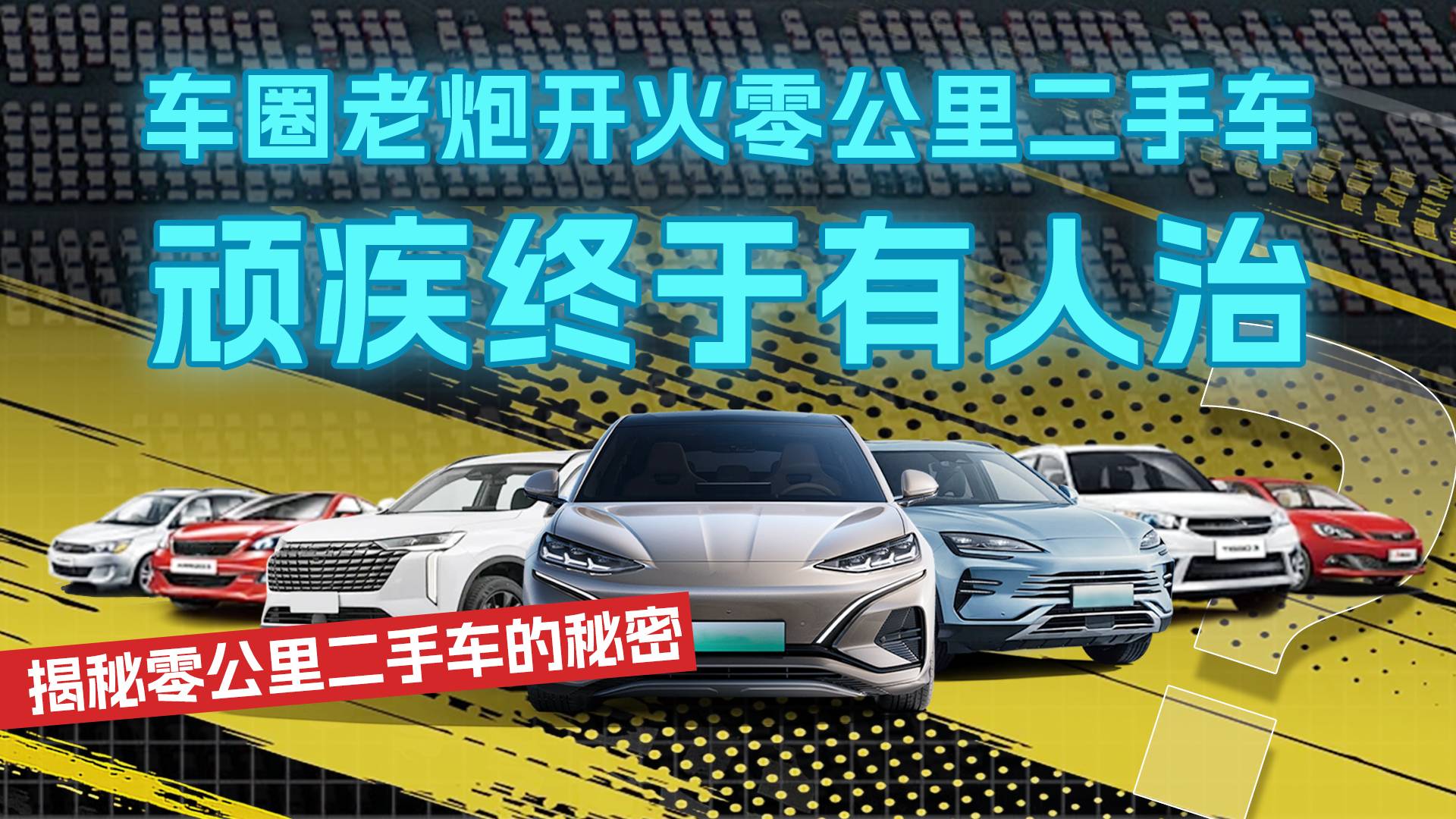 揭秘零公里二手车：车圈老炮开火零公里二手车，顽疾终于有人治