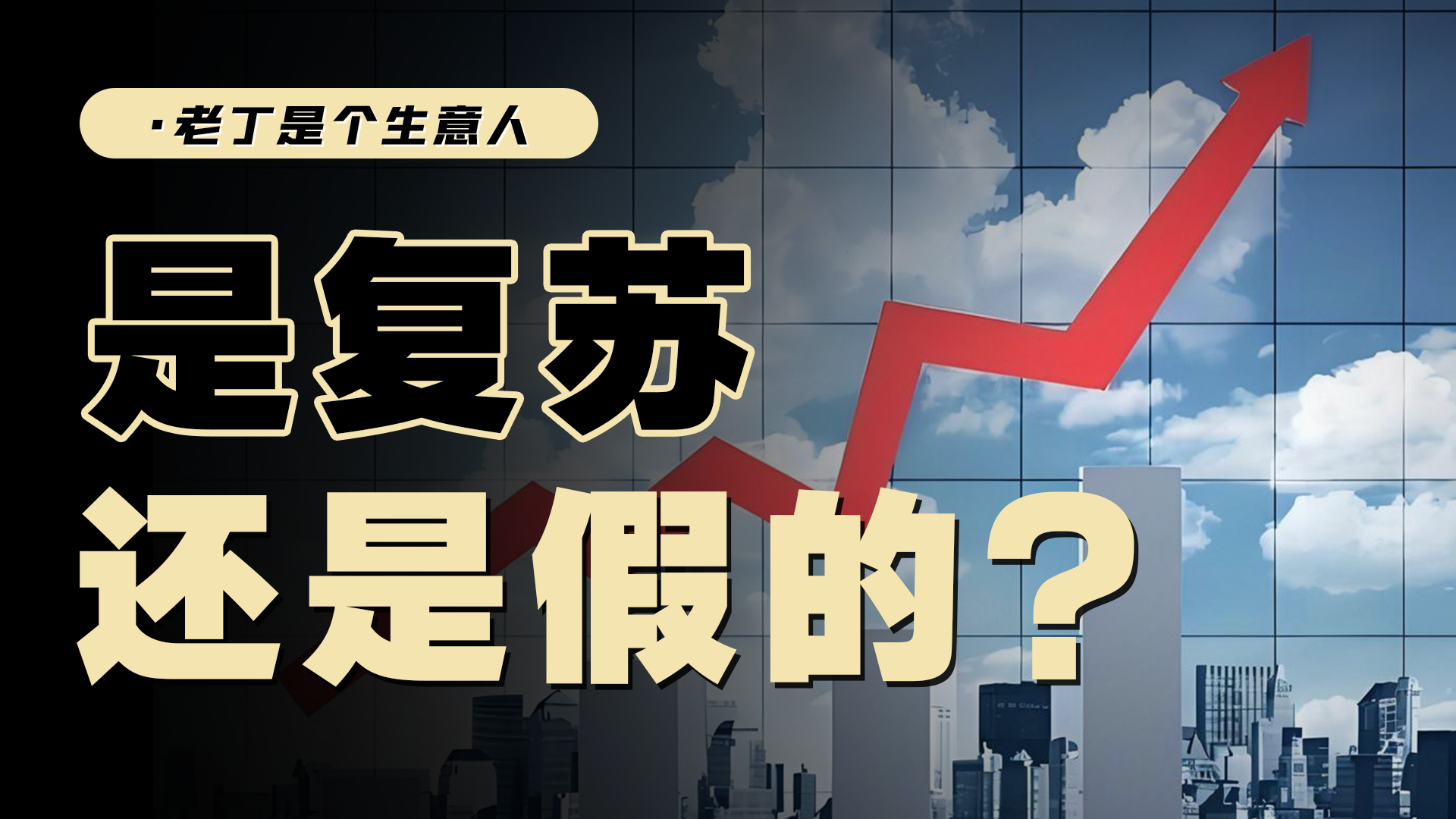 中国房价继续下跌，但消费突然回暖？
