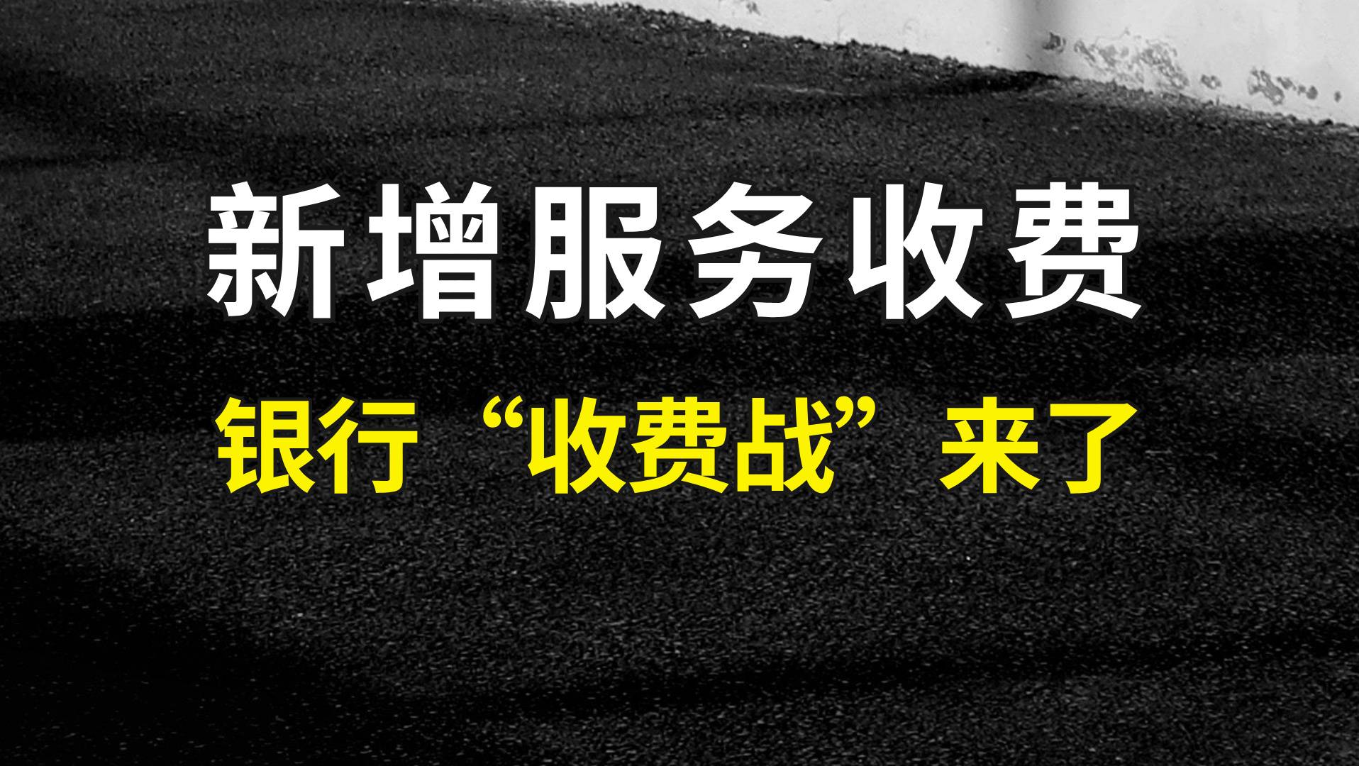 多家银行新增收费项目，银行“收费战”来了