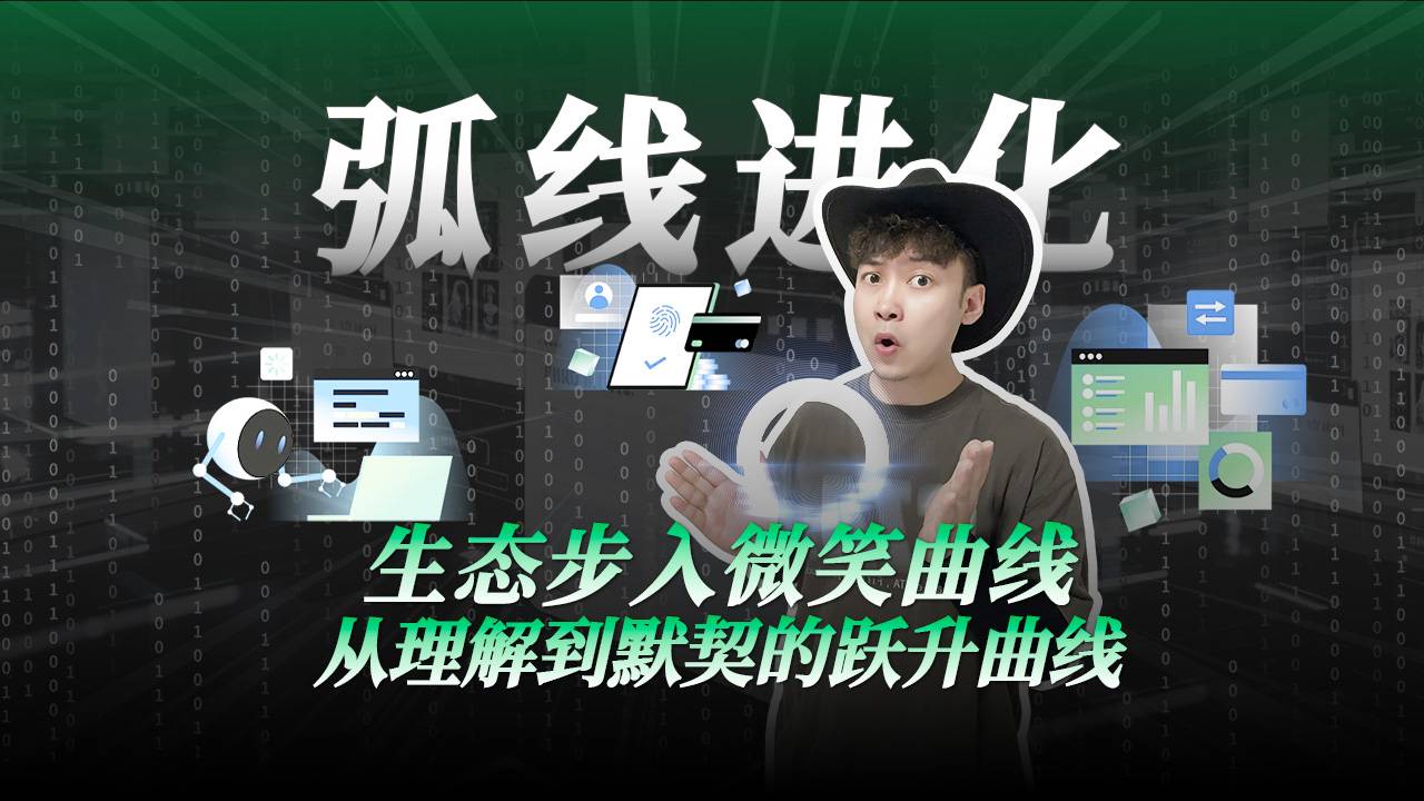 生态步入微笑曲线 从理解到默契的跃升之路
