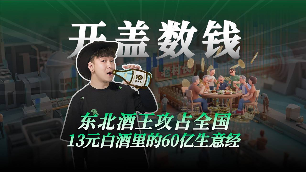 东北酒王攻占全国13元白酒里的60亿生意经