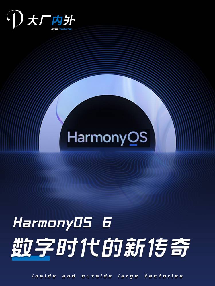 HarmonyOS 6，数字时代的新传奇