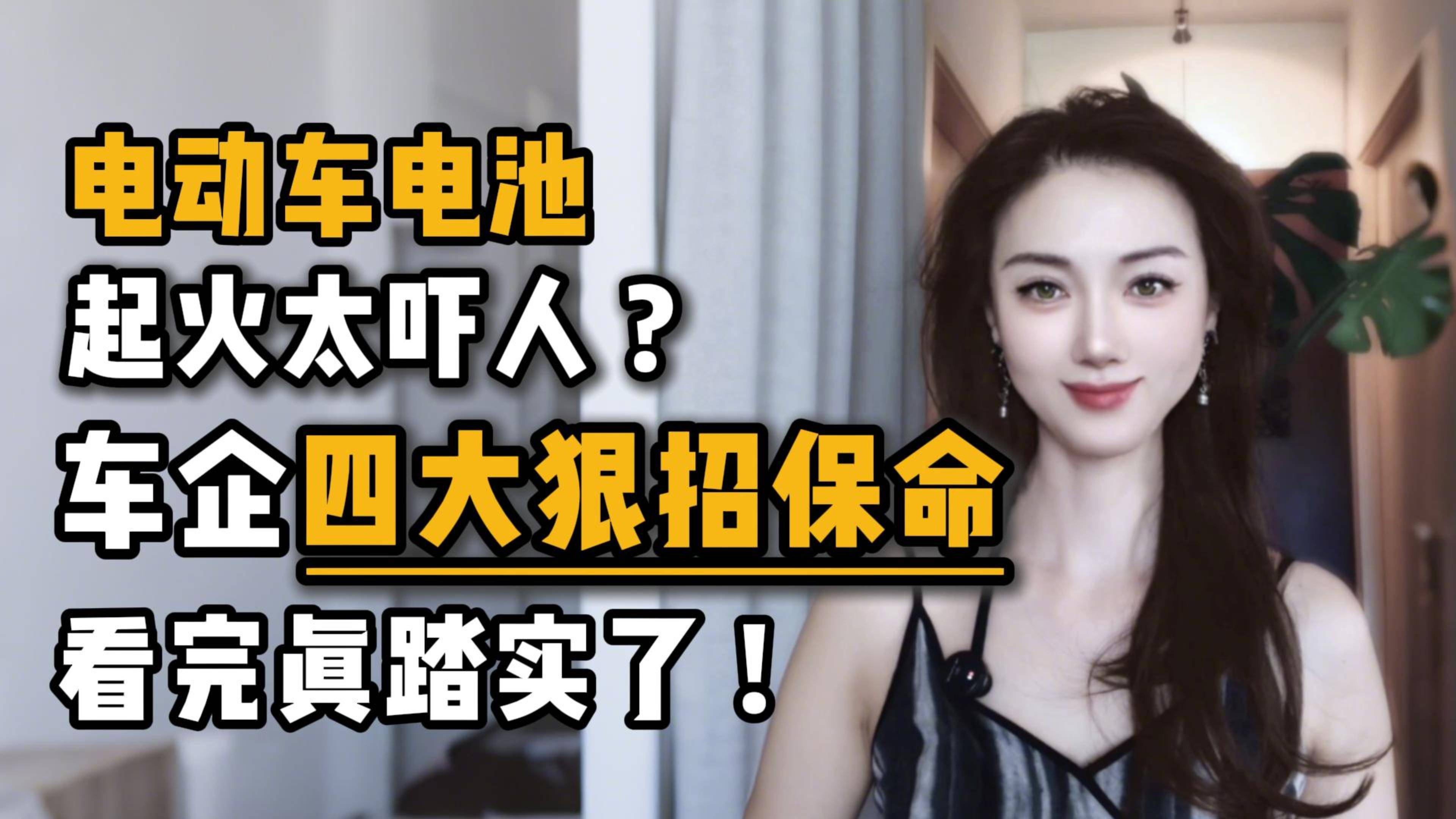 电动车电池·起火太吓人？车企四大狠招保命，看完真踏实了！