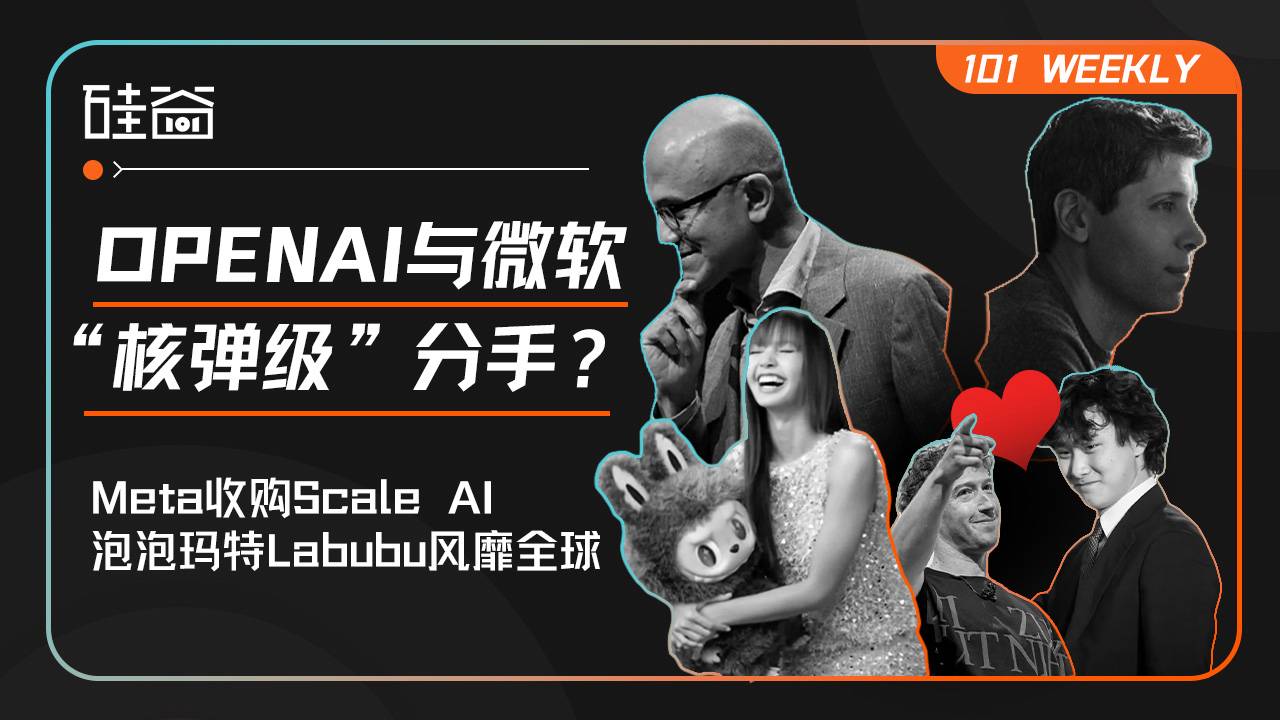 OpenAI与微软面临决裂？Labubu如何爆火？
