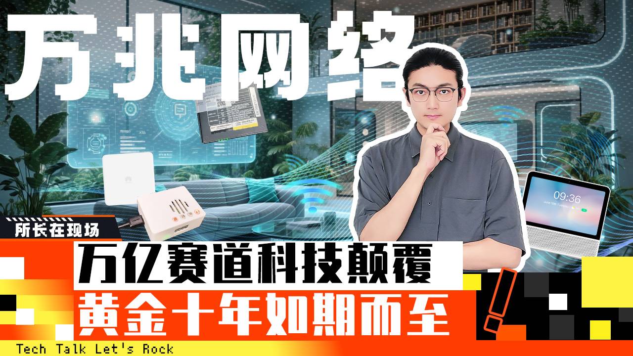 万兆网络：科幻想象照进现实，未来的家有多智能？.mp4