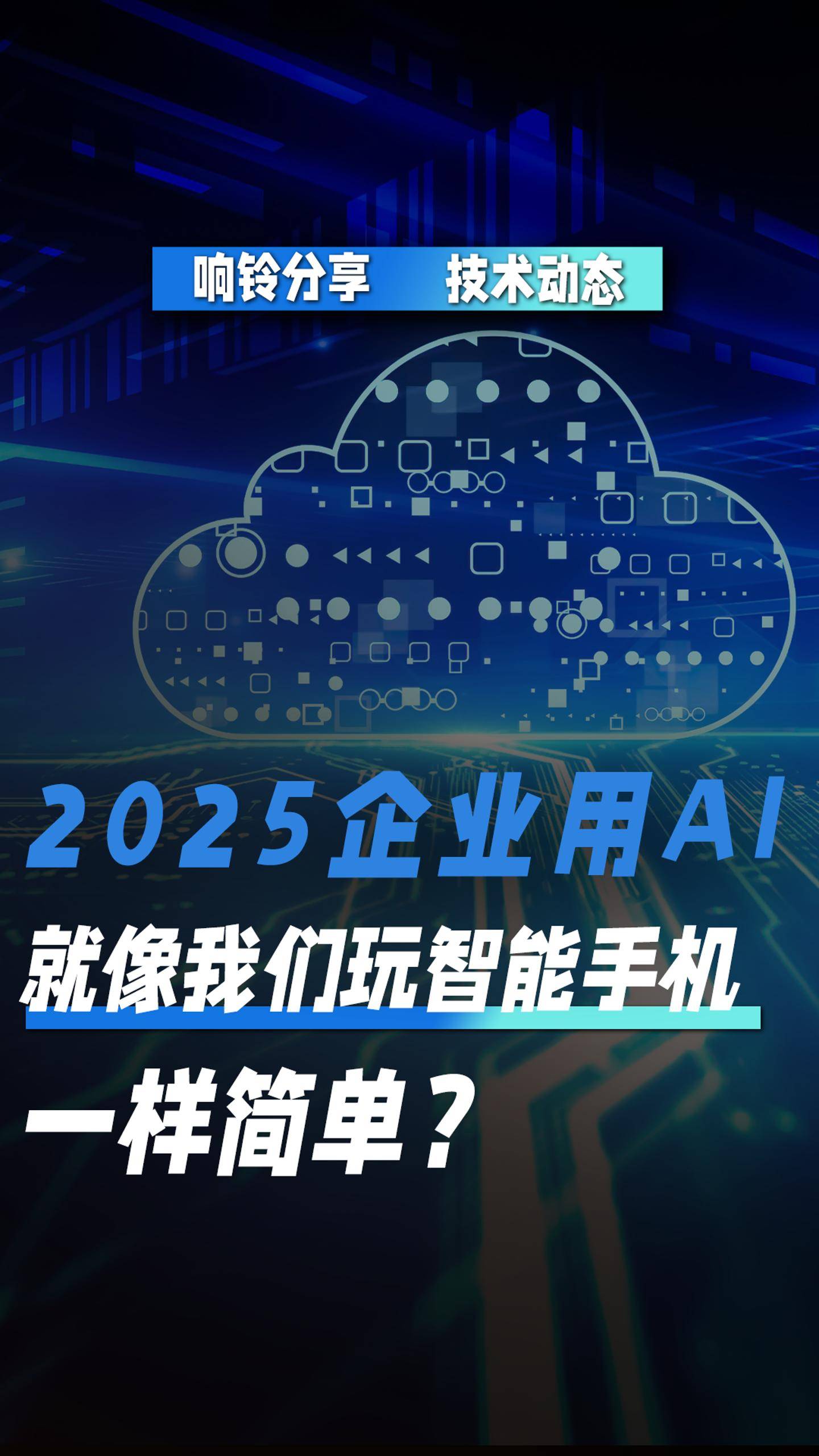 2025企业用AI，就像我们玩智能手机一样简单？
