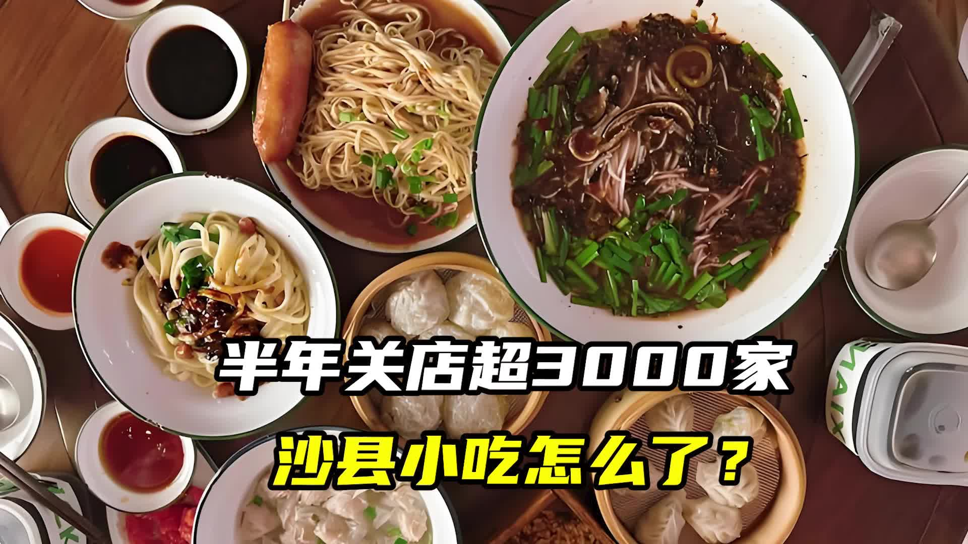 半年关店超3000家，沙县小吃怎么了？
