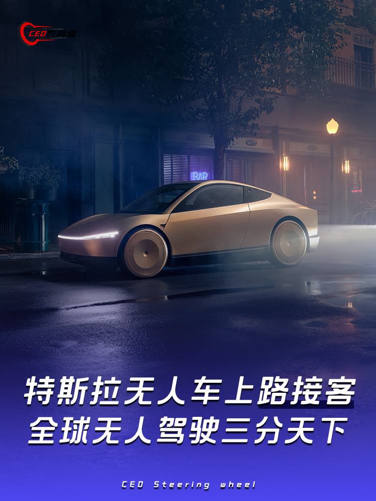 特斯拉无人车上路接客，全球无人驾驶三分天下