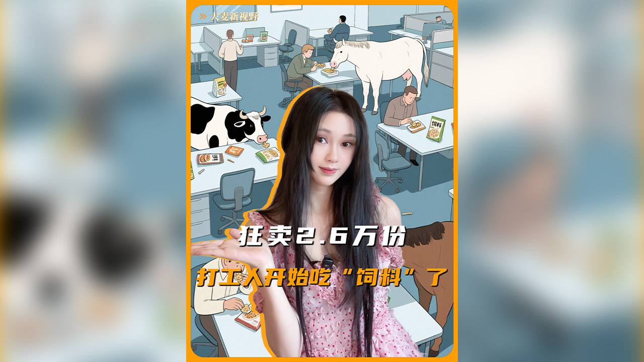 狂卖2.6万份，打工人开始吃“饲料”了？