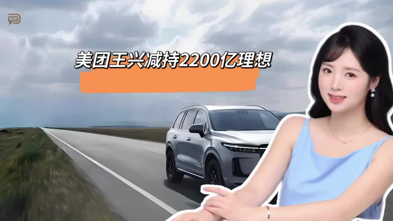 美团王兴减持2200亿理想