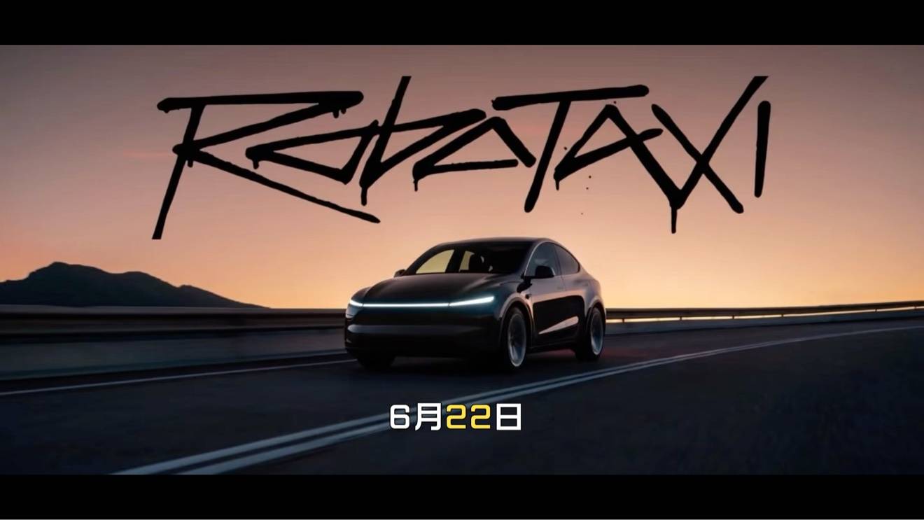特斯拉Robotaxi上线，无人驾驶出租车市场最大变量来了？