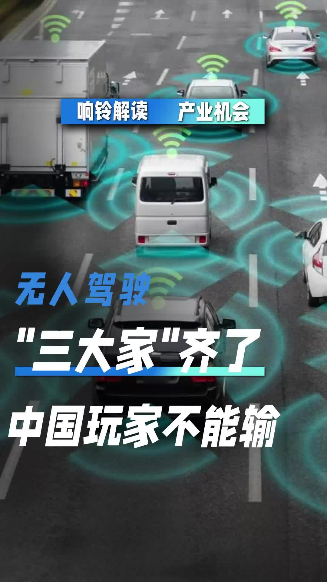 无人驾驶“三大家”齐了，中国玩家不能输