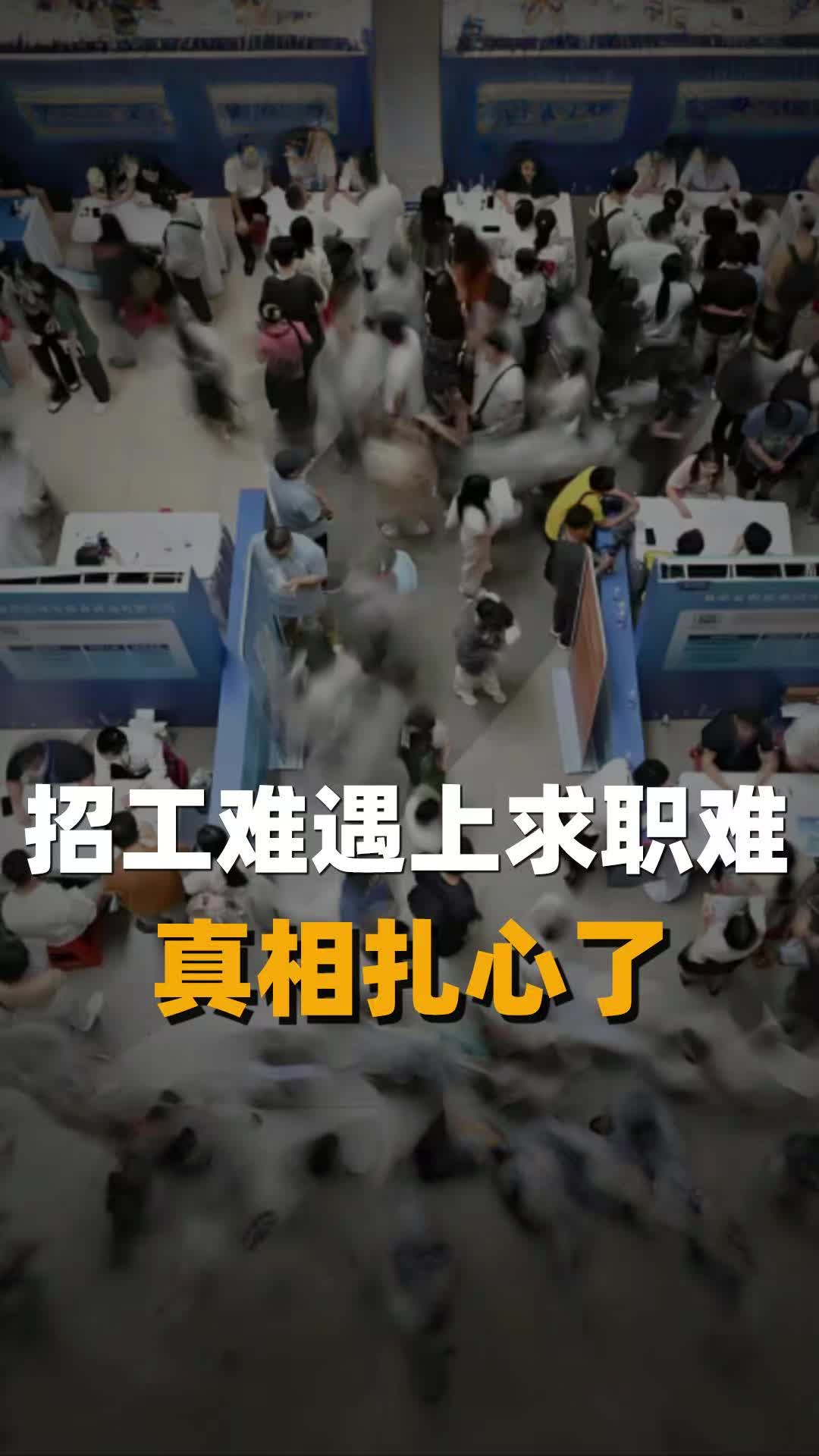 招工难遇上求职难，真相扎心了