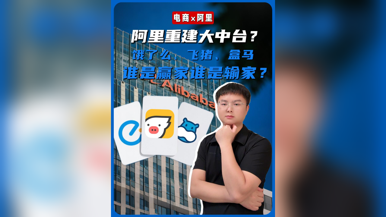 阿里重建大中台？饿了么、飞猪、盒马谁是赢家谁是输家？