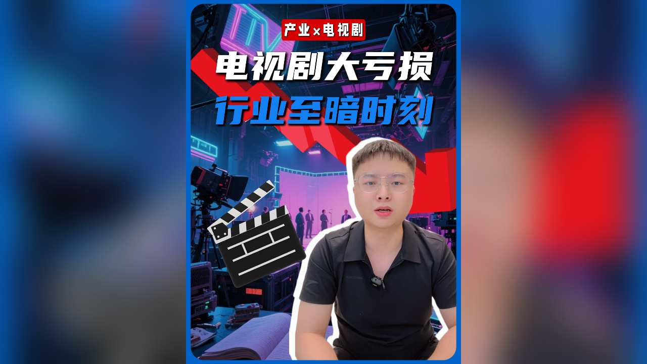 电视剧大亏损，行业至暗时刻