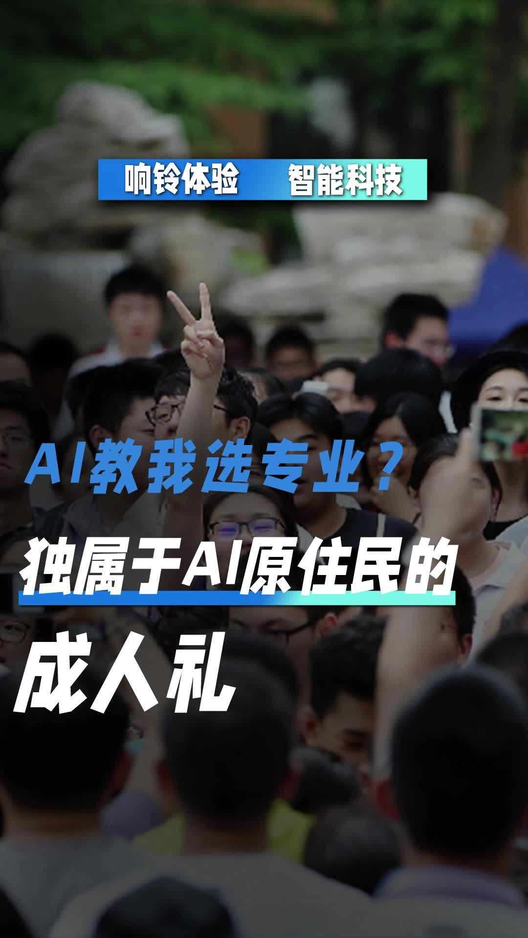 AI教我选专业？独属于AI原住民的成人礼