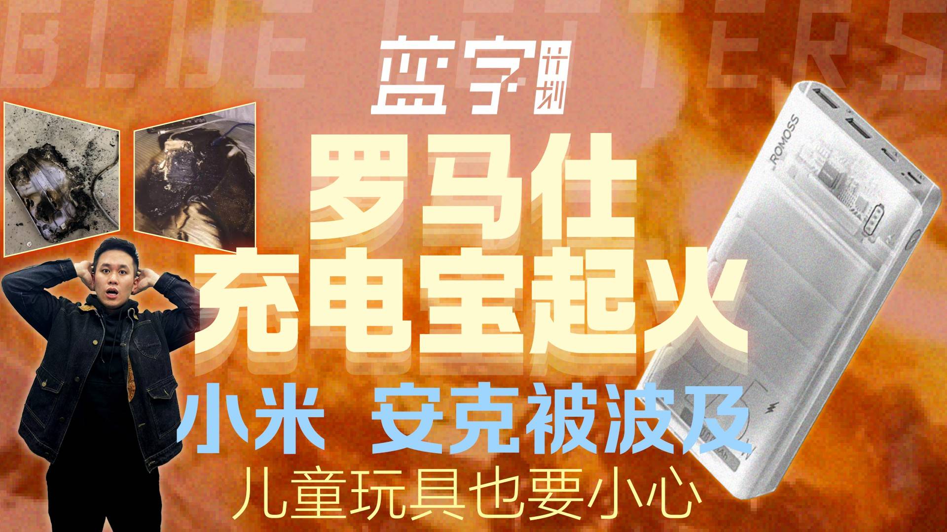 罗马仕充电宝起火引发恐慌，劣质电芯的危害远比想象中要大