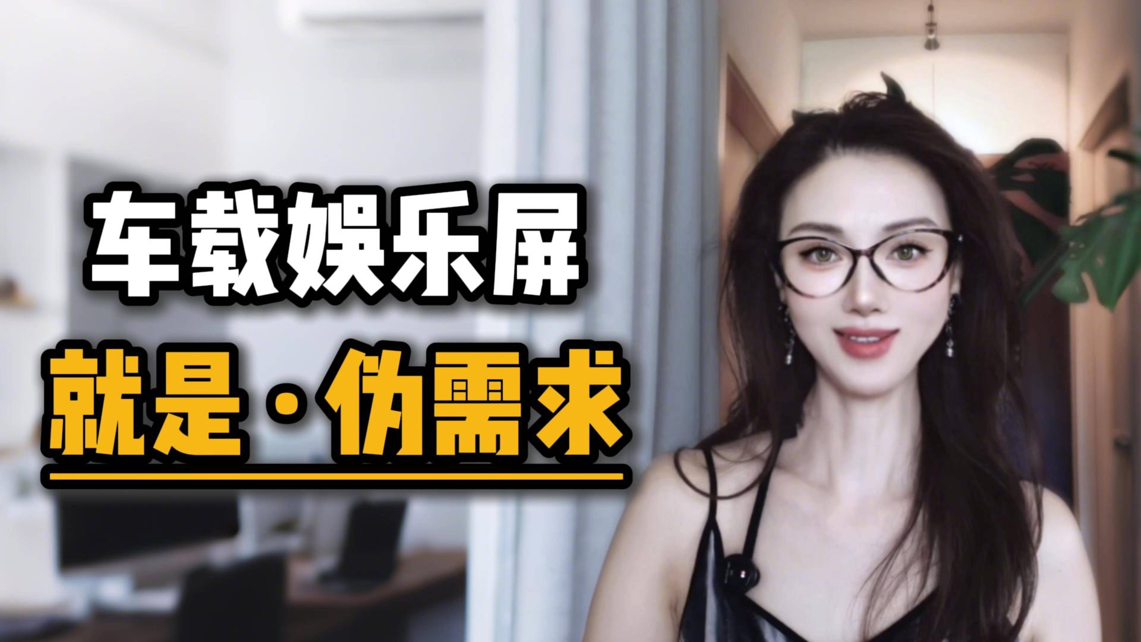 车载娱乐屏，就是伪需求！