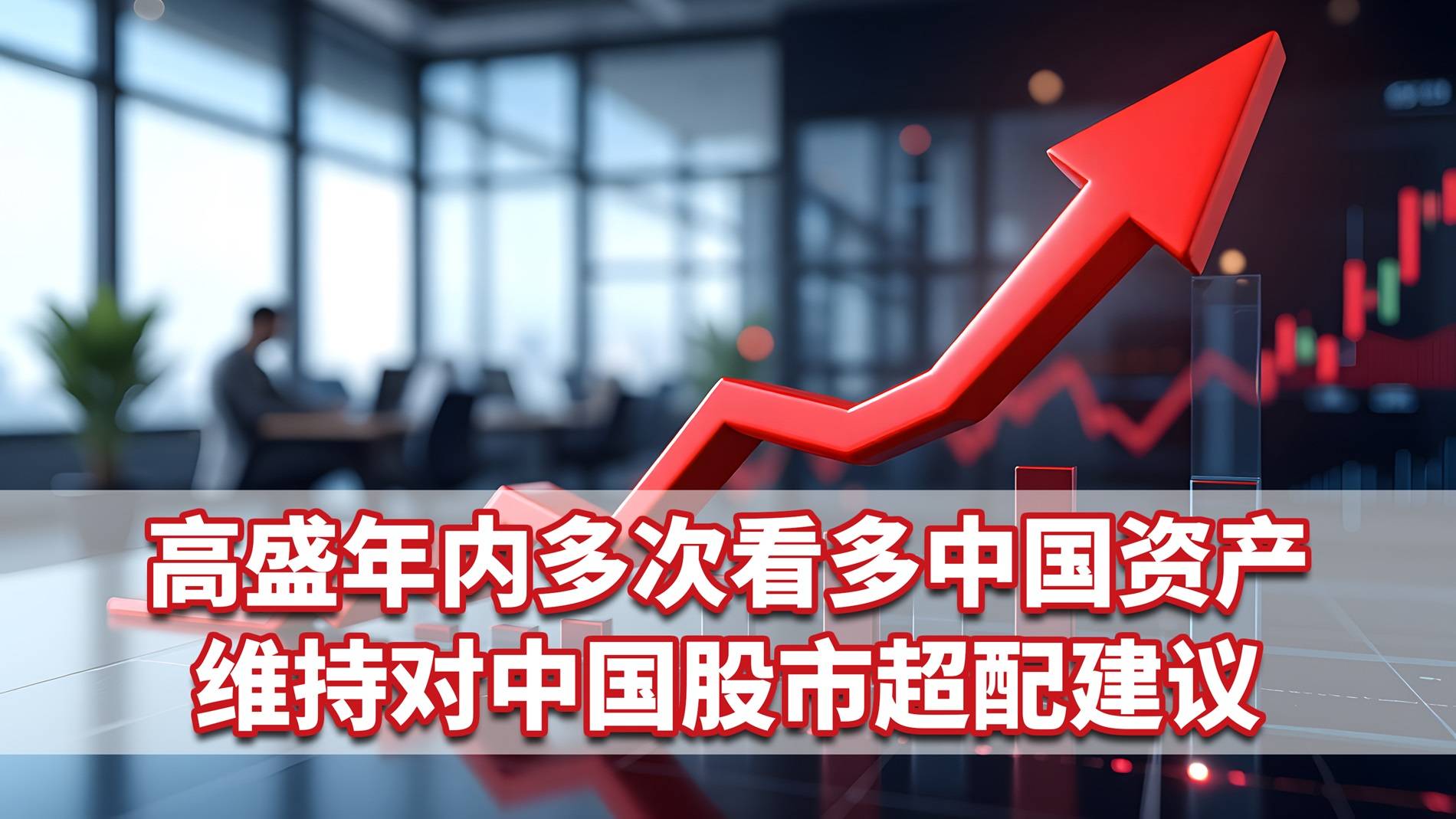 高盛年内多次看多中国资产，维持对中国股市超配建议